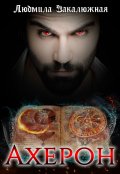 Обложка книги "Ахерон"