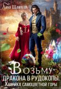Обложка книги "Возьму дракона в рудокопы. Хозяйка самоцветной горы"