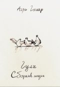 Обложка книги "Сборник поэзии для взрослых "Гули""
