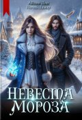 Обложка книги "Невеста Мороза"
