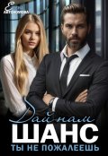 Обложка книги "Дай нам шанс. Ты не пожалеешь!"