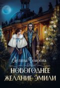 Обложка книги "Новогоднее желание Эмили"