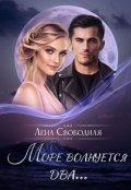 Обложка книги "Море волнуется два..."