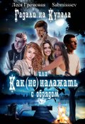 Обложка книги "Гадали на Купала, или Как (не) налажать с обрядом"