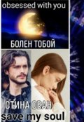 Обложка книги "Болен тобой"