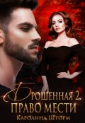 Обложка книги "Брошенная-2. Право мести"