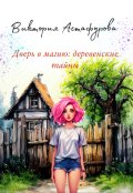 Обложка книги "Дверь в магию: деревенские тайны"