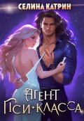 Обложка книги "Агент пси-класса"