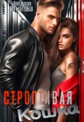 Обложка книги "Строптивая кошка"