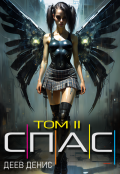 Обложка книги "Я - другой 7: Спас Ii"