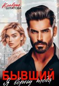 Обложка книги "Бывший. Я верну тебя"