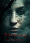 Обложка книги "Это жизнь!"
