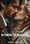 Обложка книги "Влюбленные"