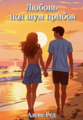 Обложка книги "Любовь под шум прибоя"