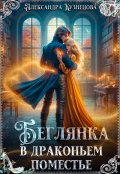 Обложка книги "Беглянка в драконьем поместье"