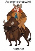 Обложка книги "Ах, этот чертов Щип!"