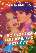 Обложка книги "Любовь злодея. Заключение истории"