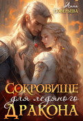Обложка книги "Сокровище для ледяного дракона "
