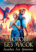 Обложка книги "Любовь без масок. Загадка для дракона"