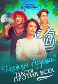 Обложка книги "Мужем будешь? Настя против всех"