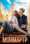 Обложка книги "В полдень на лестнице Монмартр"