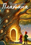 Обложка книги "Секрет старого платана"