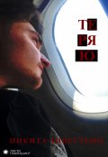 Обложка книги "Никита Ливестеин &mdash; Теряю"