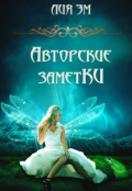 Обложка книги "Авторские заметки"