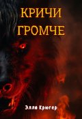Обложка книги "Кричи громче"
