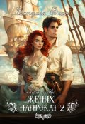 Обложка книги "Жених напрокат 2"