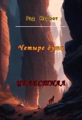 Обложка книги "Целестиал. Четыре души"