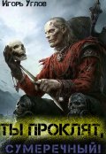 Обложка книги "Ты проклят, Сумеречный!"