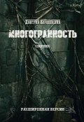 Обложка книги "Многогранность"
