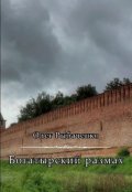 Обложка книги "Богатырский размах "