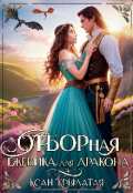 Обложка книги "Отборная Ежевика для дракона"