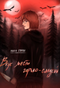 Обложка книги "вкус мести горького&mdash;сладкий"
