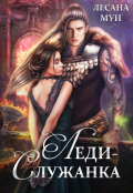 Обложка книги "Леди-служанка"