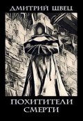 Обложка книги "Похитители смерти"