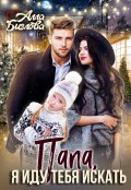 Обложка книги "Папа, я иду тебя искать!"