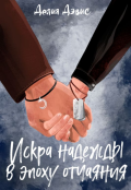 Обложка книги "Искра надежды в эпоху отчаяния "