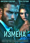 Обложка книги "Измена. Сюрприз для неверного"