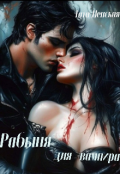 Обложка книги "Рабыня для вампира"