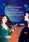Обложка книги "Псы Империи. Щенки кусаются"