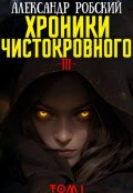 Обложка книги "Хроники Чистокровного 3: Легенда Лариона Том 1"