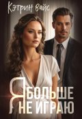 Обложка книги "Я больше не играю"