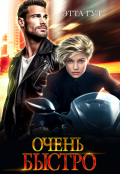 Обложка книги "Очень быстро"