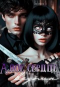 Обложка книги "Алое сердце ведьмы"