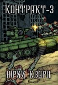Обложка книги "Контракт - 3"