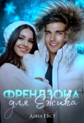 Обложка книги "Френдзона для Ёжика"