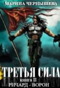 Обложка книги "Третья Сила книга ll Ричард - Ворон"